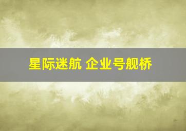 星际迷航 企业号舰桥